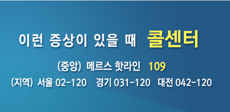 '메르스 현황' /자료=메르스(MERS) 포털 홈페이지 캡처