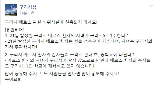 구리시 메르스, 