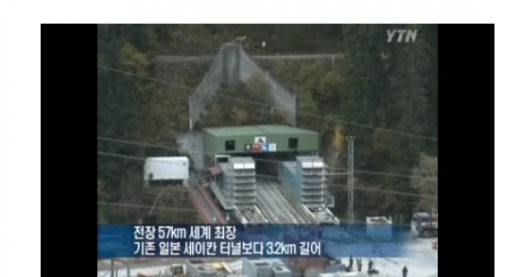 '율현터널' '일본 세이칸터널' 사진은 스위스 고트하르트 베이스터널. /자료사진=YTN 뉴스 캡처