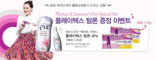 여성청결제 썸머스이브, 플레이텍스 증정 프로모션 실시