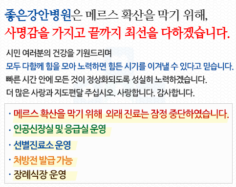 '좋은강안병원' '부산 메르스' /자료=좋은강안병원 홈페이지 캡처