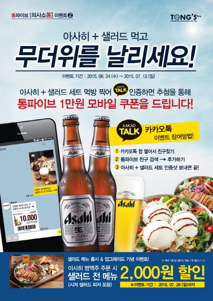 세계맥주전문점 통파이브, ‘아사히 먹방 인증’ 이벤트 펼쳐