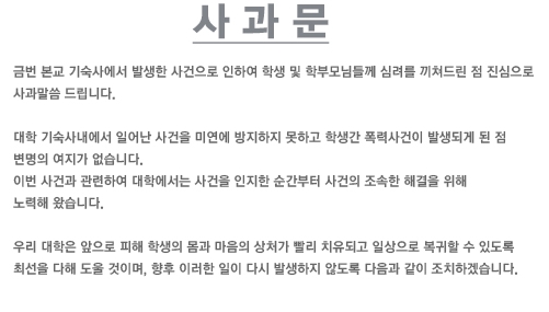 '대학생 집단폭행' /사진= H대학교 홈페이지 캡처