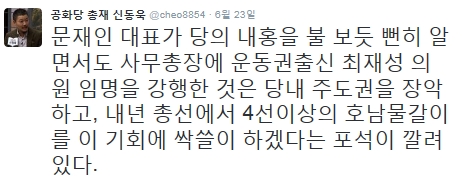 '최재성 사무총장 임명' /사진=신동욱 공화당 총재 트위터 캡처