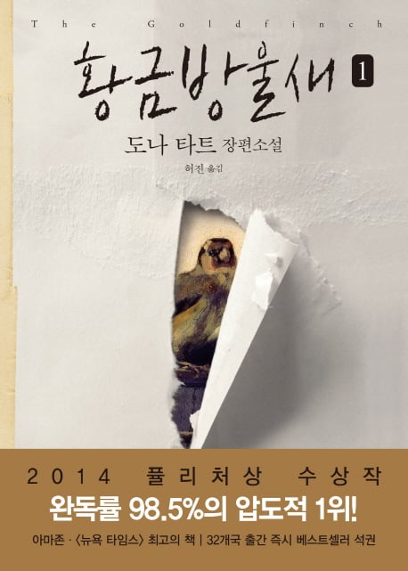 아마존에서 가장 많이 팔린 책 '황금방울새'…국내 반응은?