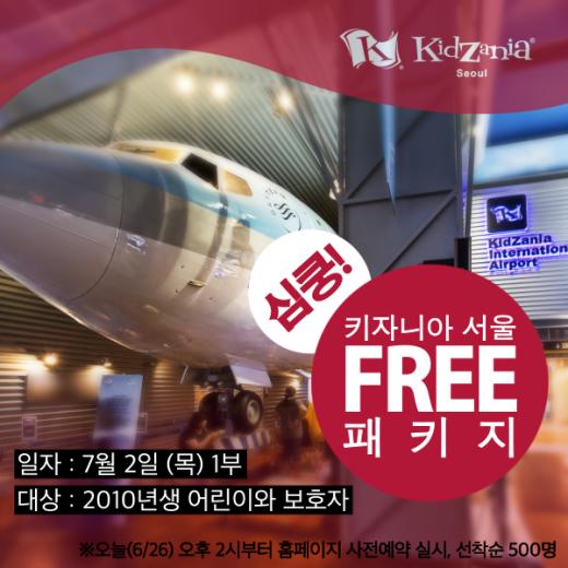 2010년생 아이는 키자니아 서울 무료 입장…26일 14시부터 접수