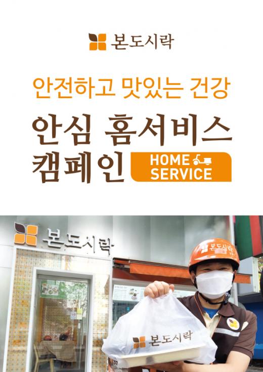 ▲ 본도시락이 메르스발(發) 배달음식에 대한 고객 불안 해소 위한 특별 위생 캠페인 진행 한다. (제공=본도시락)