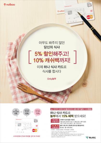 놀부, 하나 식샤 카드로 결제 시 … 할인과 캐쉬백을