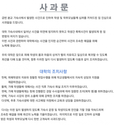 '동급생 집단폭행' /자료사진=H대학교 홈페이지 캡처