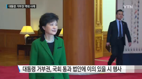 '대통령 거부권' /자료=YTN 뉴스 캡처