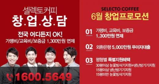 커피전문점 창업하려면, 셀렉토커피 특별프로모션 주목!