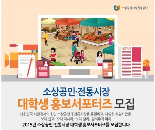 소상공인과 전통시장을 위한 홍보 서포터즈를 찾습니다
