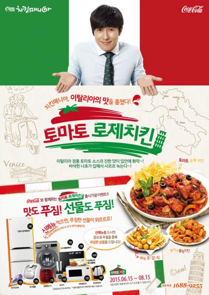 토마토로제치킨 먹고, 경품받자