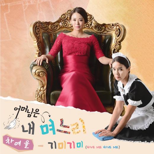 ’어머님은 내 며느리‘OST 첫주자, 차여울 ‘기미기미'
