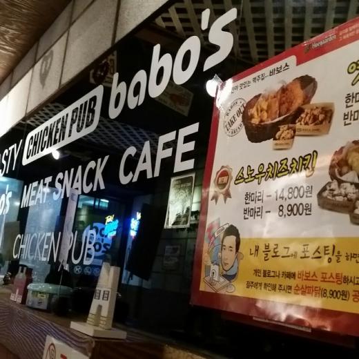 ▲ 바보스 (사진=강동완 기자)