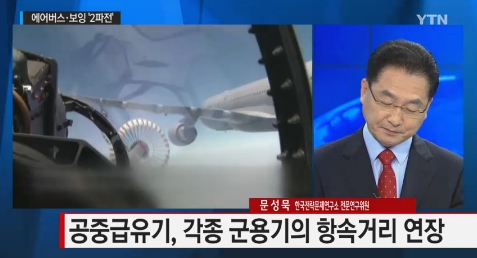 '공중급유기' /사진=YTN뉴스캡처