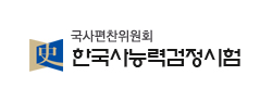 한국사능력검정시험 원서접수, 급수별 합격기준은?