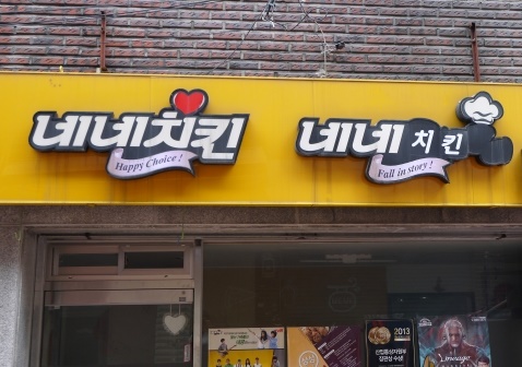 네네치킨 /사진=머니투데이DB