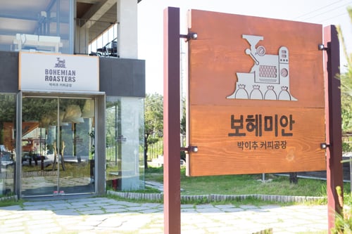 보헤미안 박이추커피공장
