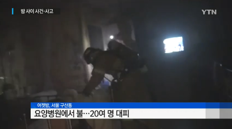 '은평구 요양병원 화재' /자료사진=YTN 뉴스 캡처