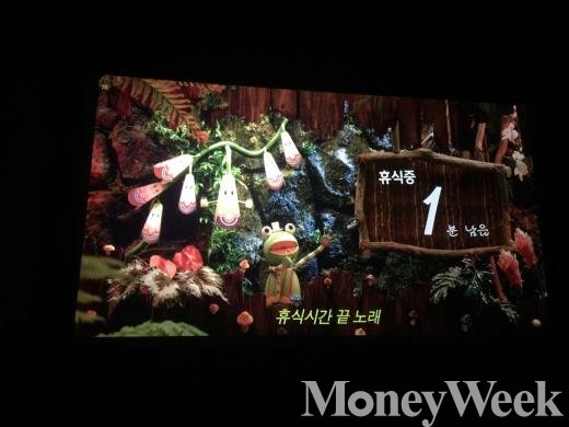 ▲6분의 휴식시간중 스크린에는 남은 시간이 표시되며 중간중간 노래가 흘러나온다(사진=강인귀 기자)
