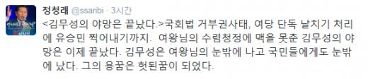 '유승민 권고' /자료=정청래 새정치민주연합 의원 트위터 캡처.