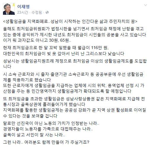 '내년(2016년) 최저임금 6030원' /자료=이재명 성남시장 페이스북 캡처