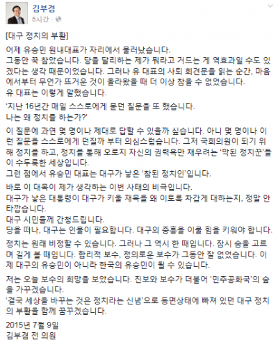 '유승민 원내대표 사퇴' /자료=김부겸 전 새정치민주연합 의원 페이스북 캡처 