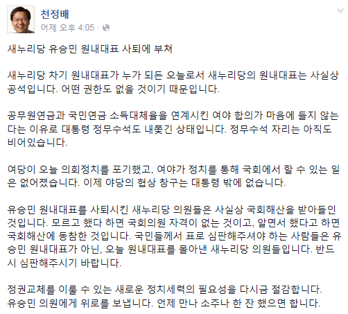 '유승민 원내대표 사퇴' /자료=천정배 무소속 의원 페이스북 캡처