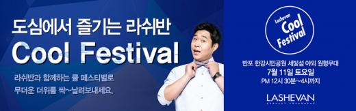 남성 기능성 속옷 브랜드 라쉬반, 시민들과 함께 하는 '쿨 페스티벌' 개최 - 머니S 남성 기능성 속옷 브랜드 라쉬반, 시민들과 함께 하는 '쿨 페스티벌' 개최 - 머니S
