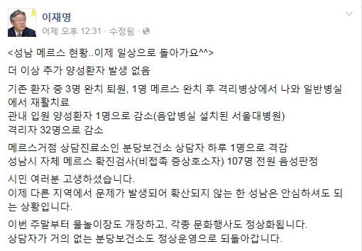 '이재명 성남시장' '메르스 현황' /사진=이재명 트위터 캡처