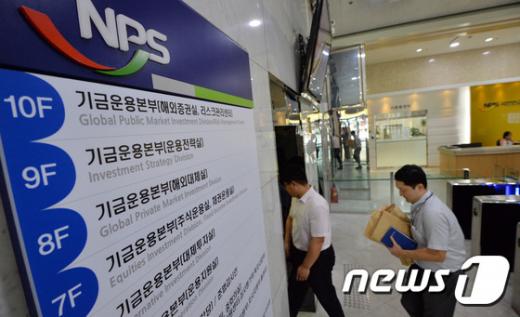 국민연금 기금운용본부. 뉴스1= 김명섭기자 
