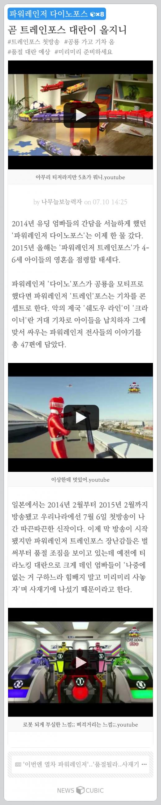 [오늘의 뉴스큐빅] 올해는 '파워레인저 트레인포스' 대란? BJ 최군 '일베충 논란'