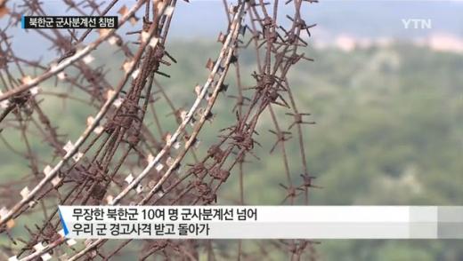 북한군 10여명 군사분계선 침범…경고사격 받고 돌아가. 사진=YTN뉴스 캡쳐