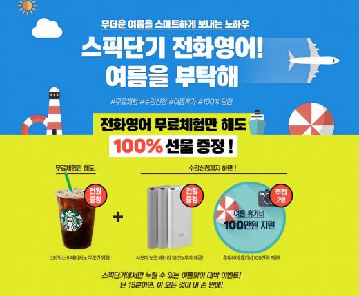 스픽단기, 전화영어 서비스 론칭∙∙∙무료 체험 이벤트