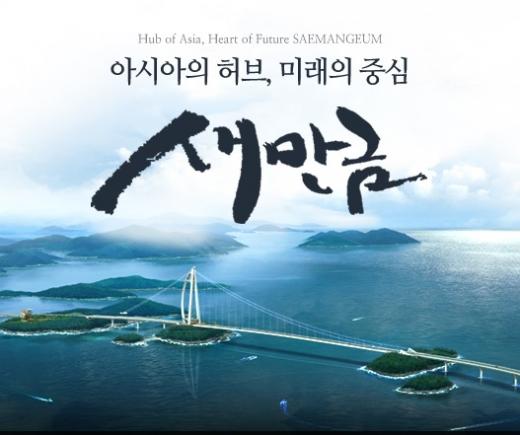 새만금사업지역, 외국인 투자·고용 간소화된다