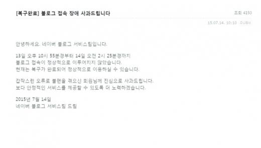네이버 '먹통 블로그', 사과는 단 두줄