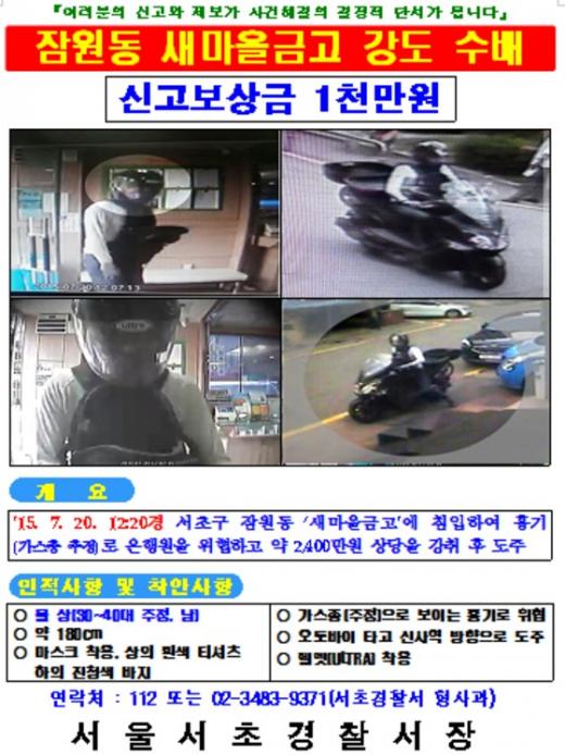 '새마을금고 강도' /자료=뉴스1(서울 서초경찰서 제공)