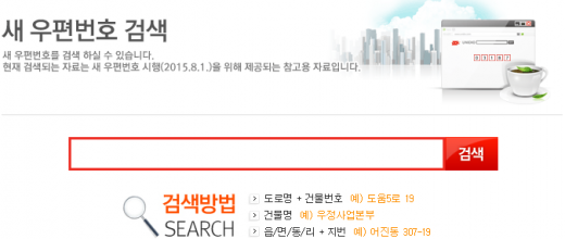 '새 우편번호 시행' /자료=우체국 홈페이지 캡처