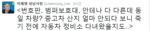'국정원 직원 마티즈 번호판' '국정원 직원 차량 번호판' '이재명 성남시장' /사진=이재명 트위터 캡처