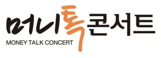 [알림] 부자되는 '제1회 머니톡콘서트'
