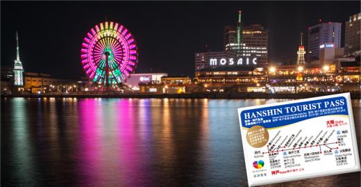 홀리데이투어, 오사카→고베 연결 '한신투어리스트 패스' 판매