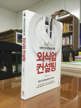 대한민국 창업자를 위한 외식업 컨설팅 출간