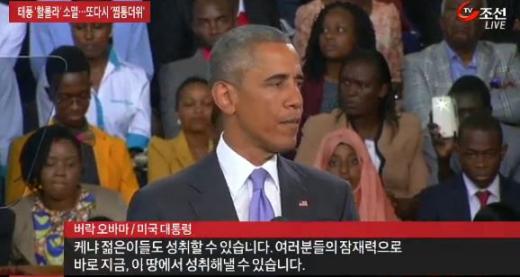 '오바마 케냐' /사진=TV조선 뉴스 화면 캡처
