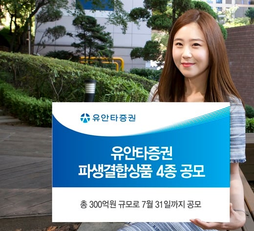 유안타증권, 파생결합상품 4종 공모
