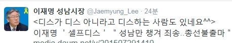 '이재명 셀프디스' '이재명 성남시장' /사진=이재명 트위터 캡처