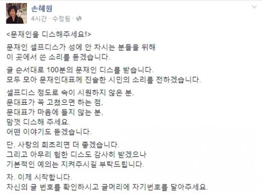 '문재인 셀프디스' /사진=손혜원 페이스북 캡처 