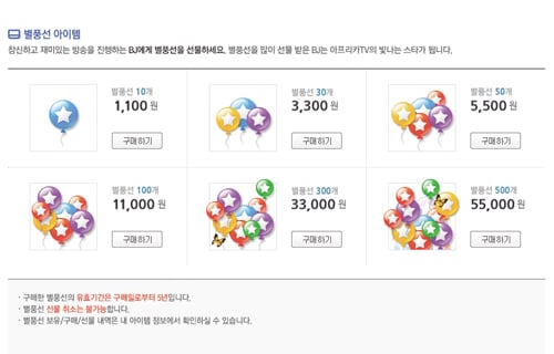 아프리카TV 별풍선 구매화면.  /사진=아프리카TV 홈페이지 캡처
