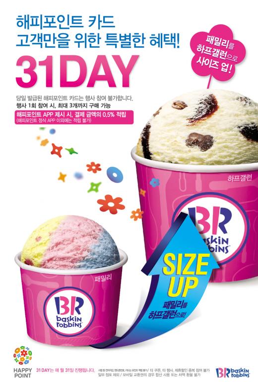 배스킨라빈스, 7월 31일 ‘31DAY’ 프로모션 진행