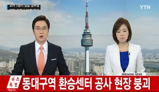 '동대구역 환승센터 붕괴' /사진=YTN뉴스 캡처